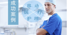 移動(dòng)醫(yī)療護(hù)理系統(tǒng)方案
