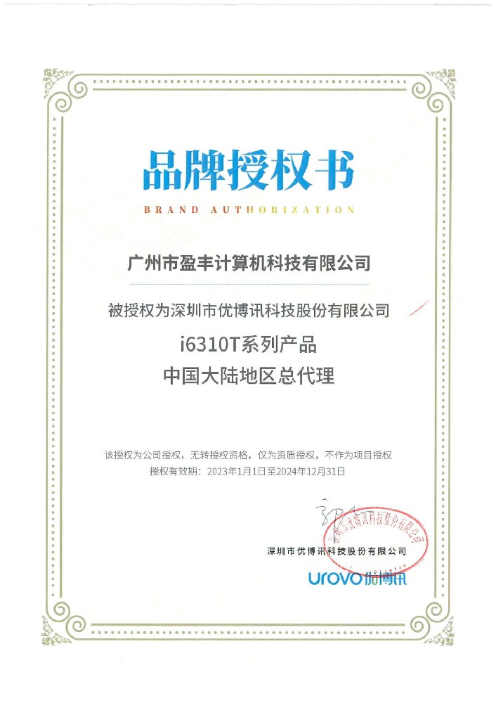 廣州盈豐榮獲優(yōu)博品牌授權(quán)書i6310T系列產(chǎn)品中國(guó)大陸地區(qū)總代理權(quán)
