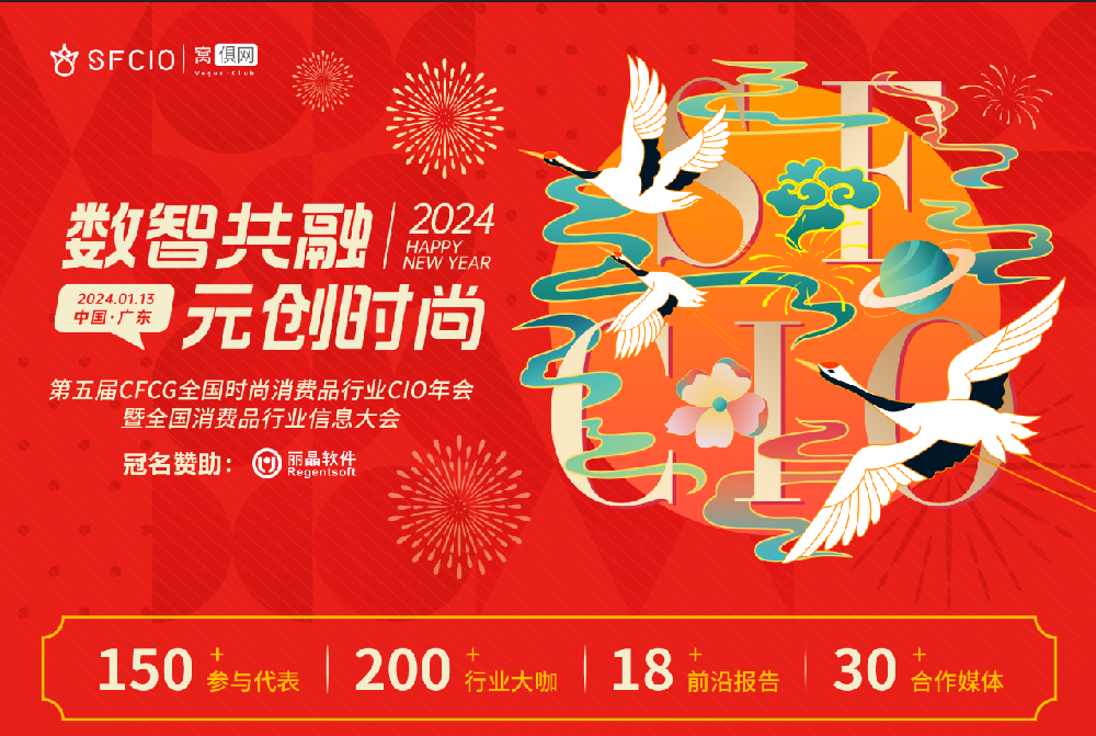 2024年1月13日盈豐科技在《第五屆CFCG全國時尚消費品行業(yè)CIO年會》和大家不見不散??！