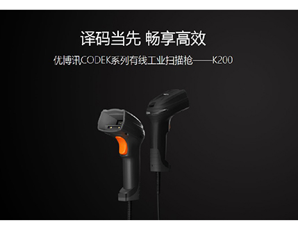 優(yōu)博訊K200-有線(xiàn)工業(yè)掃描槍