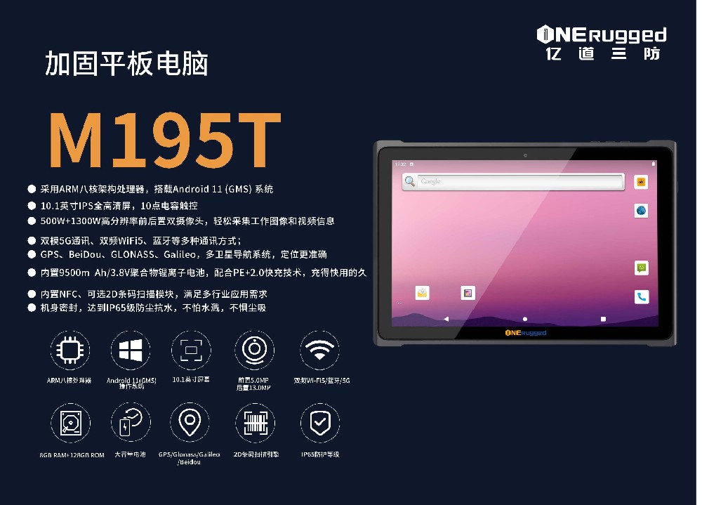 億道M195T 10.1英寸5G加固工業(yè)平板 IP65防護(hù)等級(jí) 智能制造專(zhuān)用