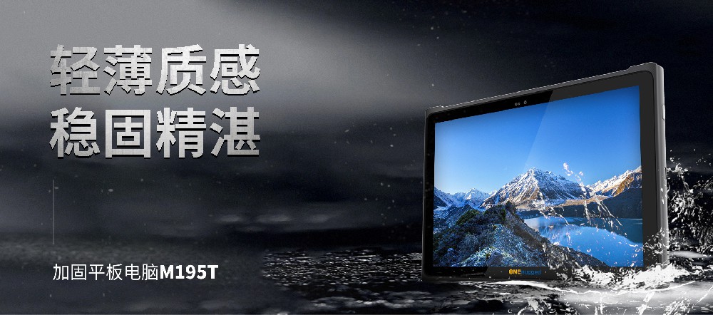 助力制造業(yè)新篇章！M195T工業(yè)平板助力實(shí)體經(jīng)濟(jì)與數(shù)字技術(shù)深度融合！